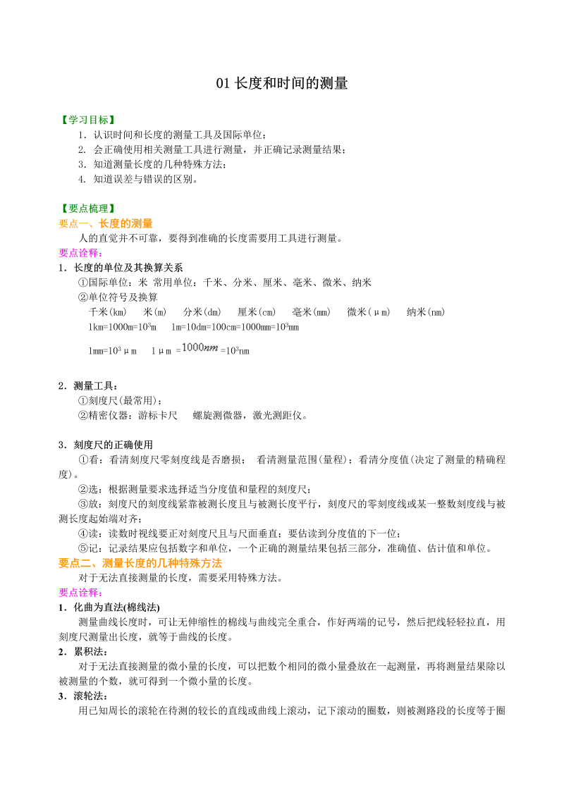 八年级物理上册01长度和时间的测量 知识讲解