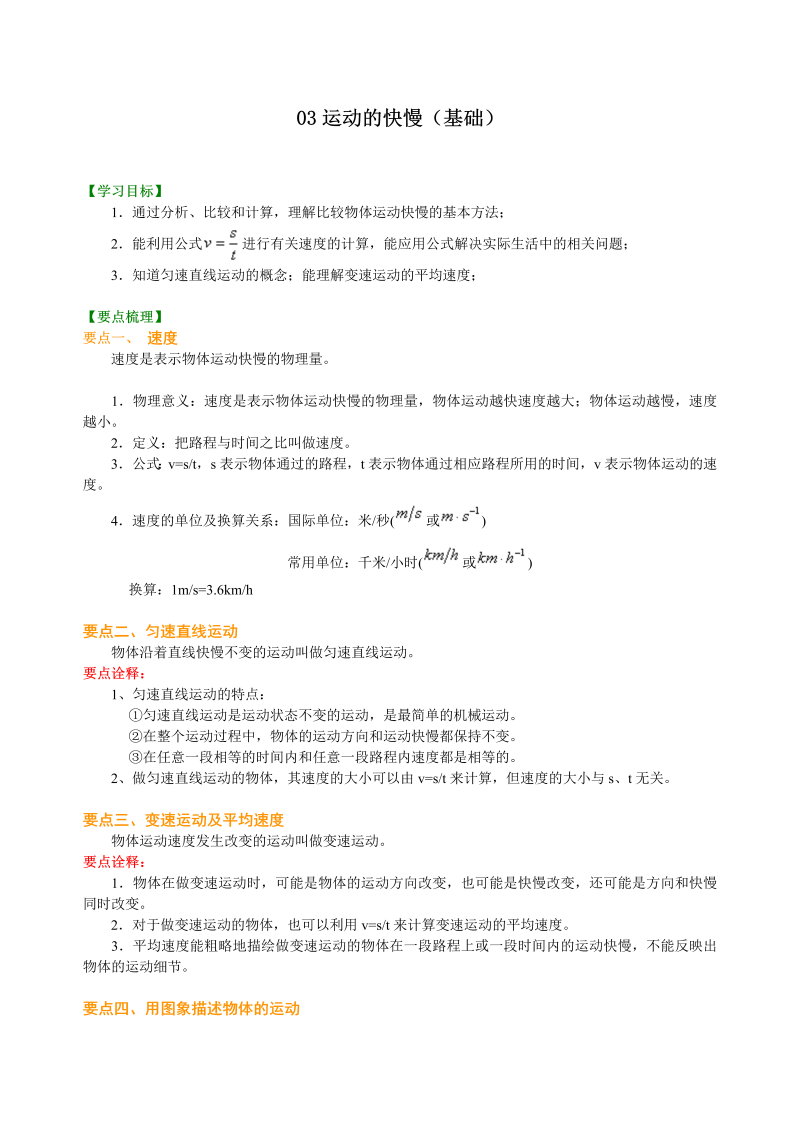 八年级物理上册03运动的快慢（基础）知识讲解