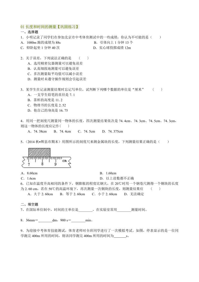 八年级物理上册01长度和时间的测量 巩固练习