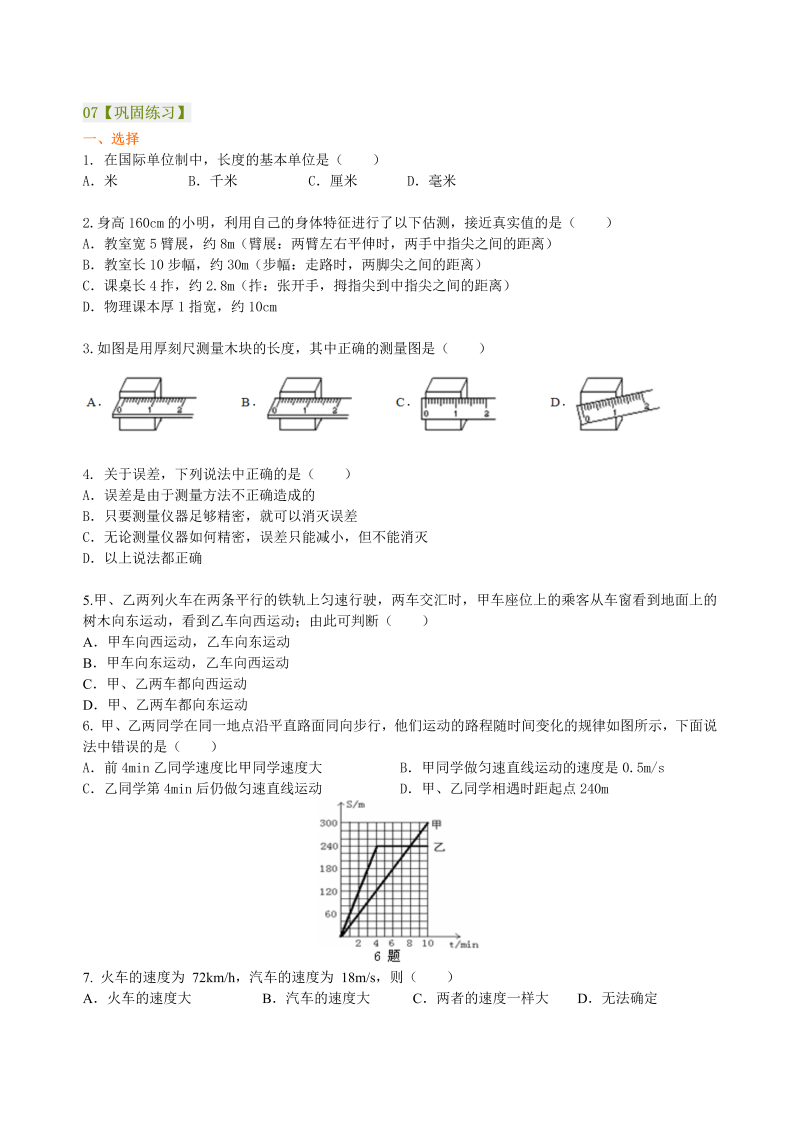 八年级物理上册07《机械运动》全章复习与巩固 巩固练习（提高）