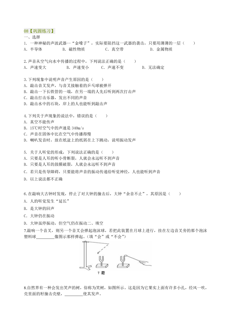 八年级物理上册08声音的产生与传播 巩固练习