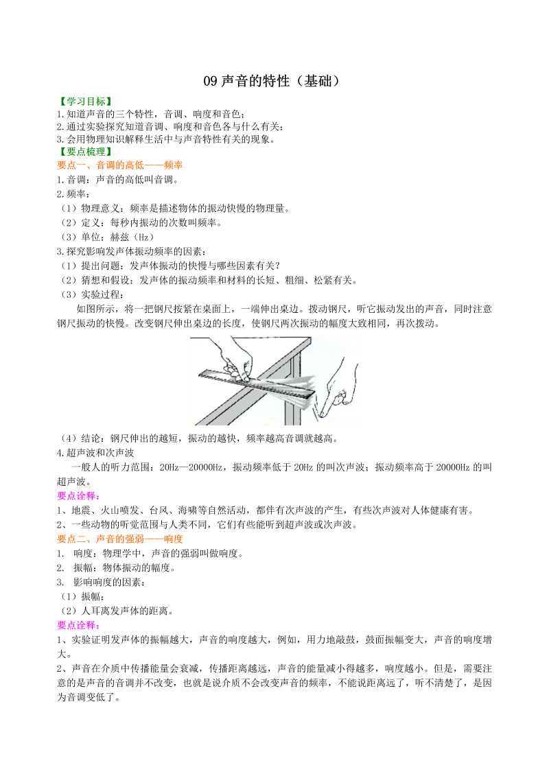 八年级物理上册09声音的特性（基础）知识讲解