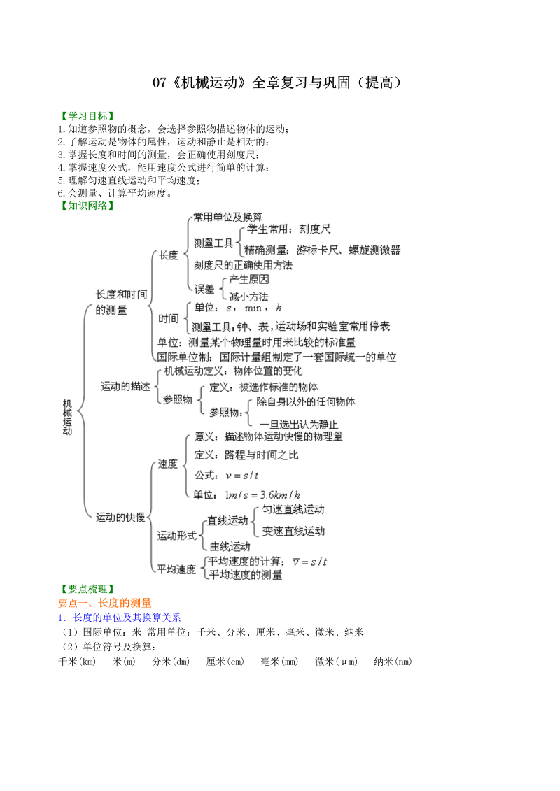 八年级物理上册07《机械运动》全章复习与巩固 知识讲解（提高）