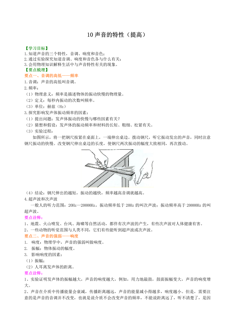 八年级物理上册10声音的特性（提高）知识讲解