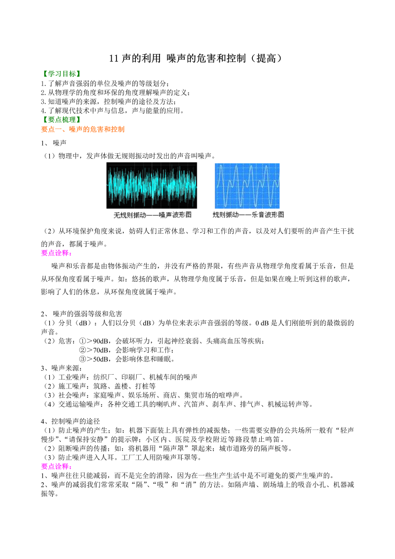 八年级物理上册11声的利用 噪声的危害和控制（提高）知识讲解