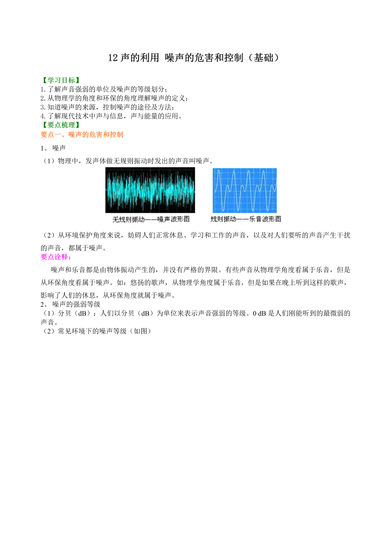 八年级物理上册12声的利用 噪声的危害和控制（基础）知识讲解