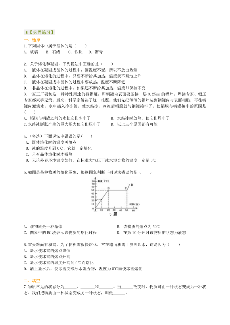 八年级物理上册16熔化和凝固（基础）巩固练习