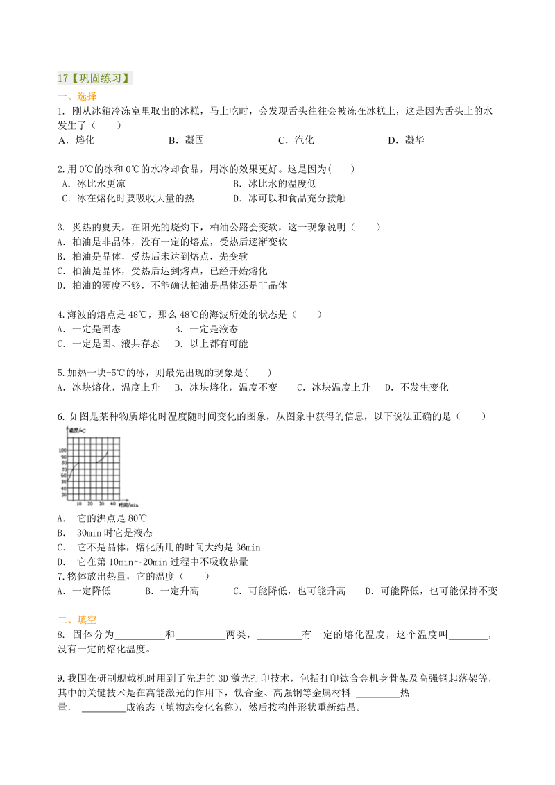 八年级物理上册17熔化和凝固（提高）巩固练习