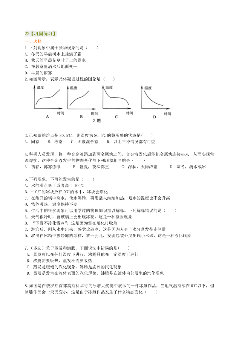 八年级物理上册22《物态变化》全章复习与巩固（基础）巩固练习