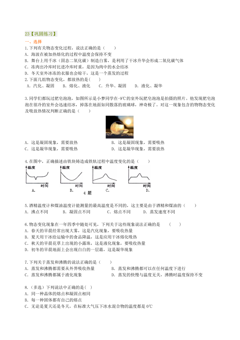 八年级物理上册23《物态变化》全章复习与巩固（提高）巩固练习