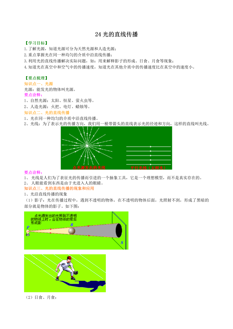 八年级物理上册24光的直线传播 知识讲解