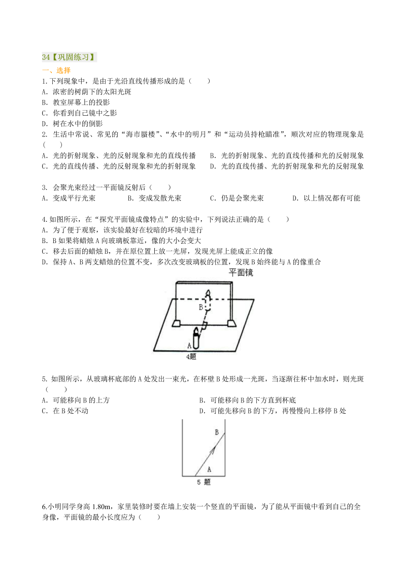 八年级物理上册34《光现象》全章复习与巩固 巩固练习(提高)