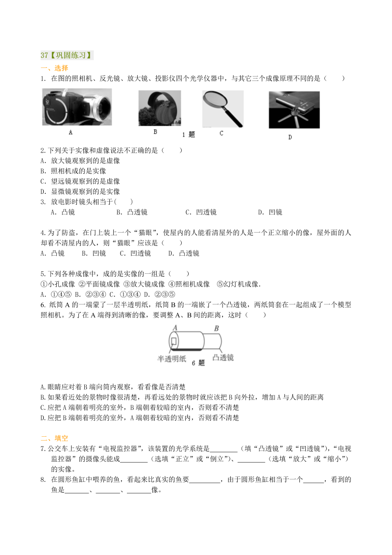 八年级物理上册37生活中的透镜 巩固练习（基础）