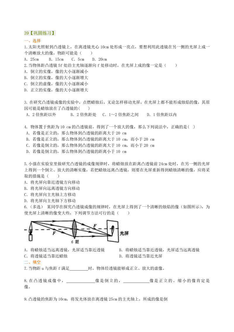 八年级物理上册39凸透镜成像的规律 巩固练习（基础）