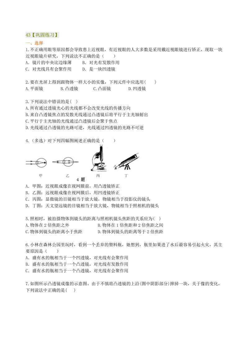 八年级物理上册43《透镜及其应用》全章复习与巩固(基础) 巩固练习