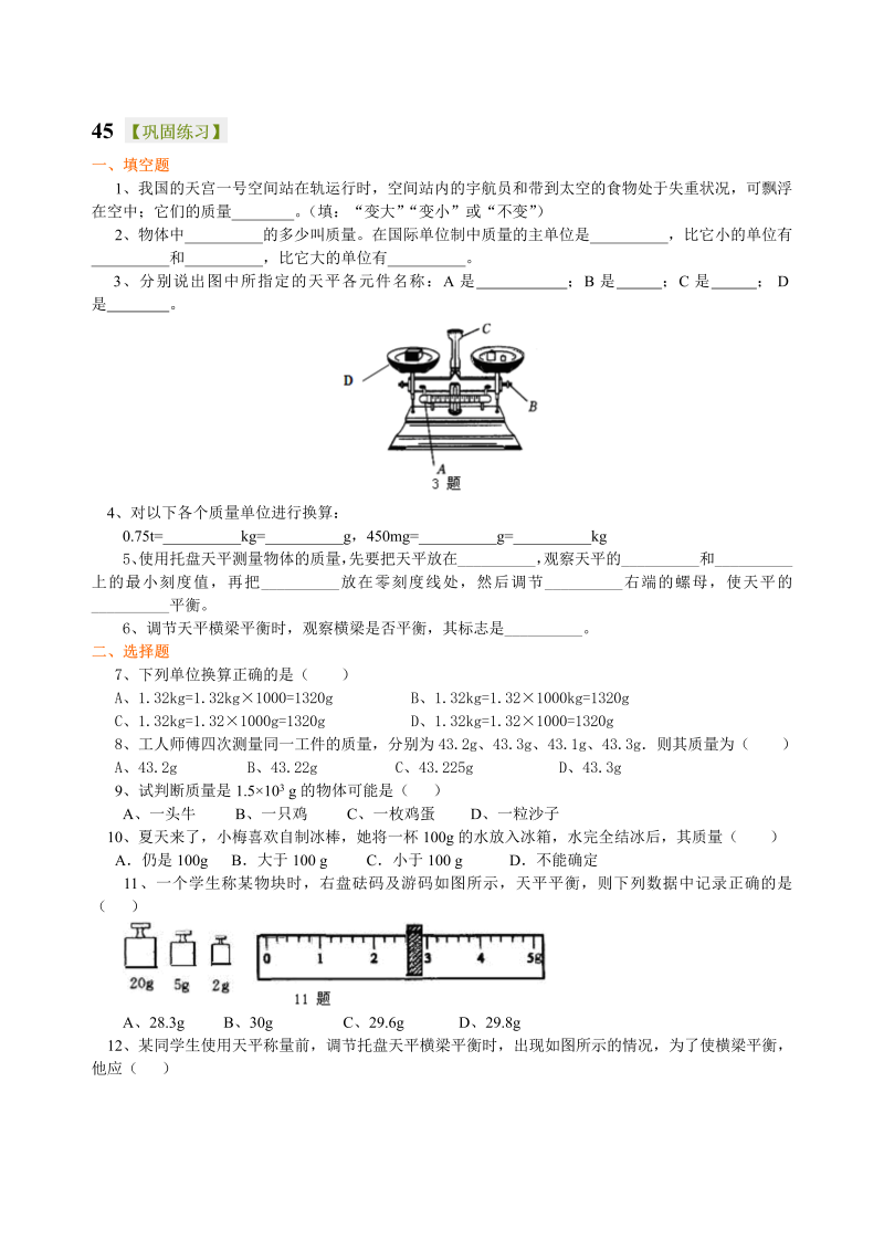 八年级物理上册45质量 巩固练习