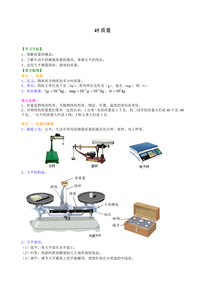 八年级物理上册45质量 知识讲解