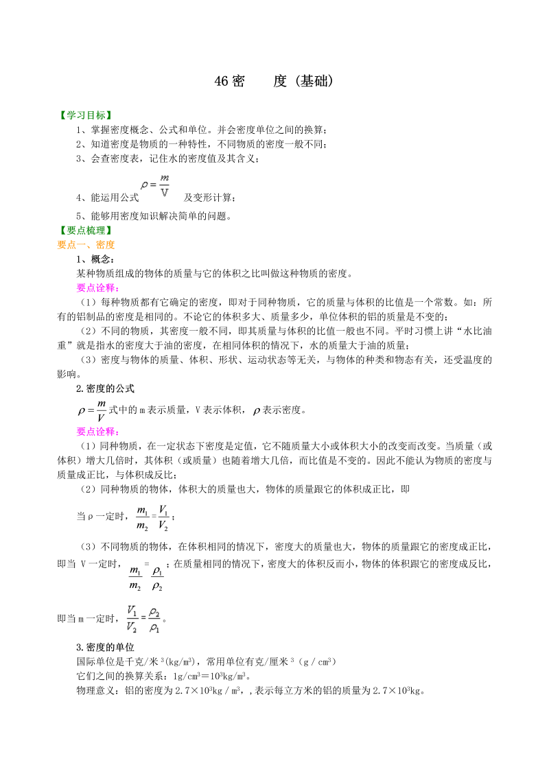 八年级物理上册46密度(基础)知识讲解