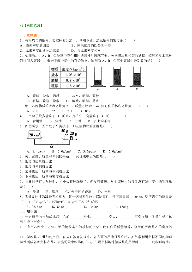 八年级物理上册47密度(提高)巩固练习