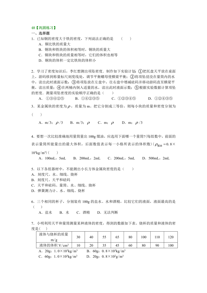 八年级物理上册48测量物质的密度（基础） 巩固练习