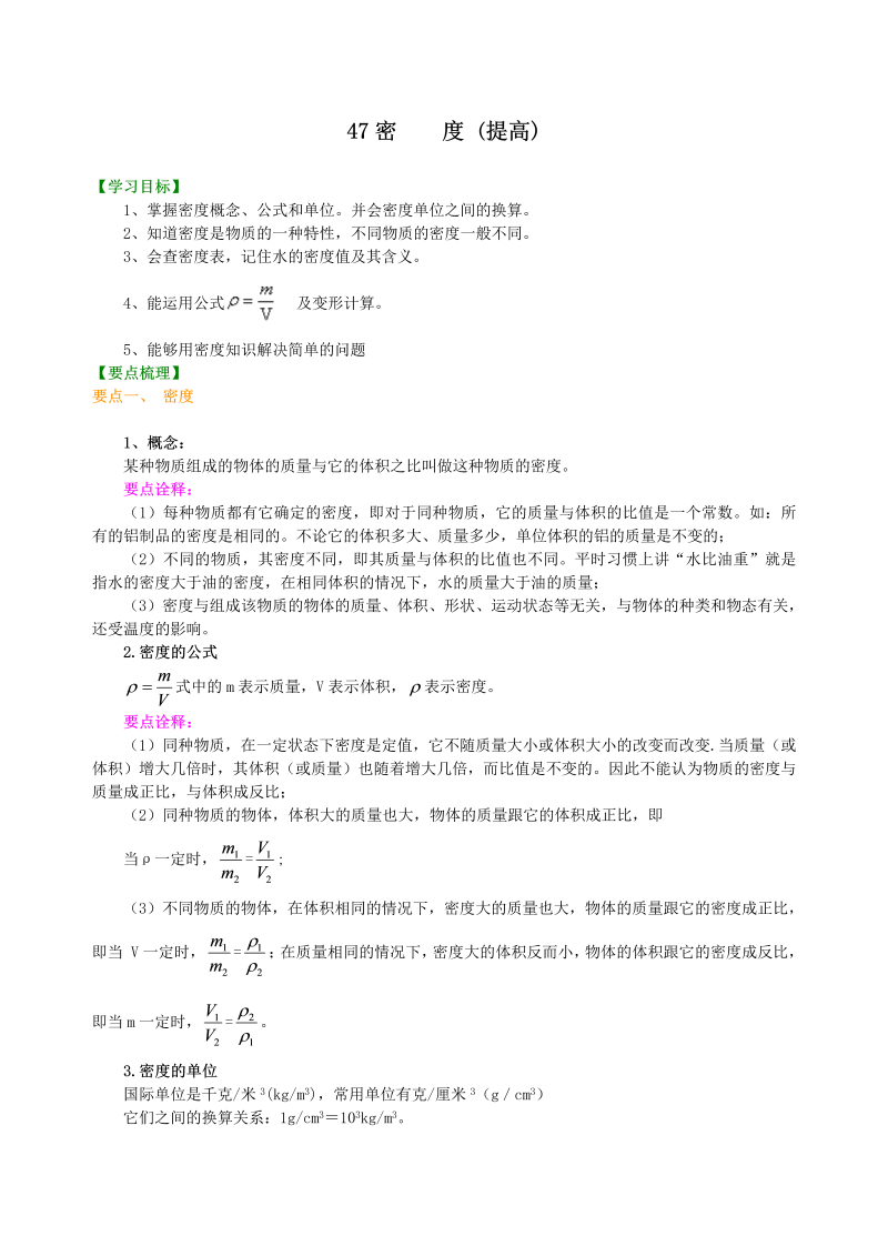 八年级物理上册47密度(提高)知识讲解