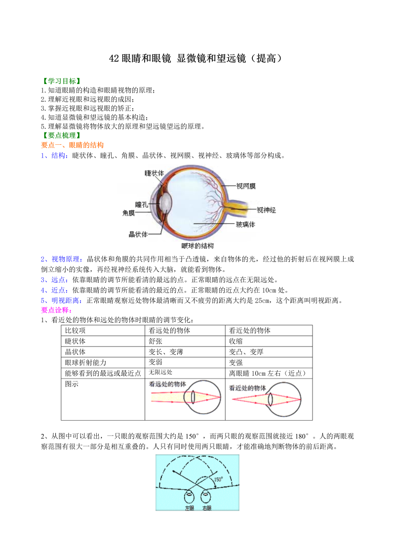 八年级物理上册42眼睛和眼镜 显微镜和望远镜（提高） 知识讲解