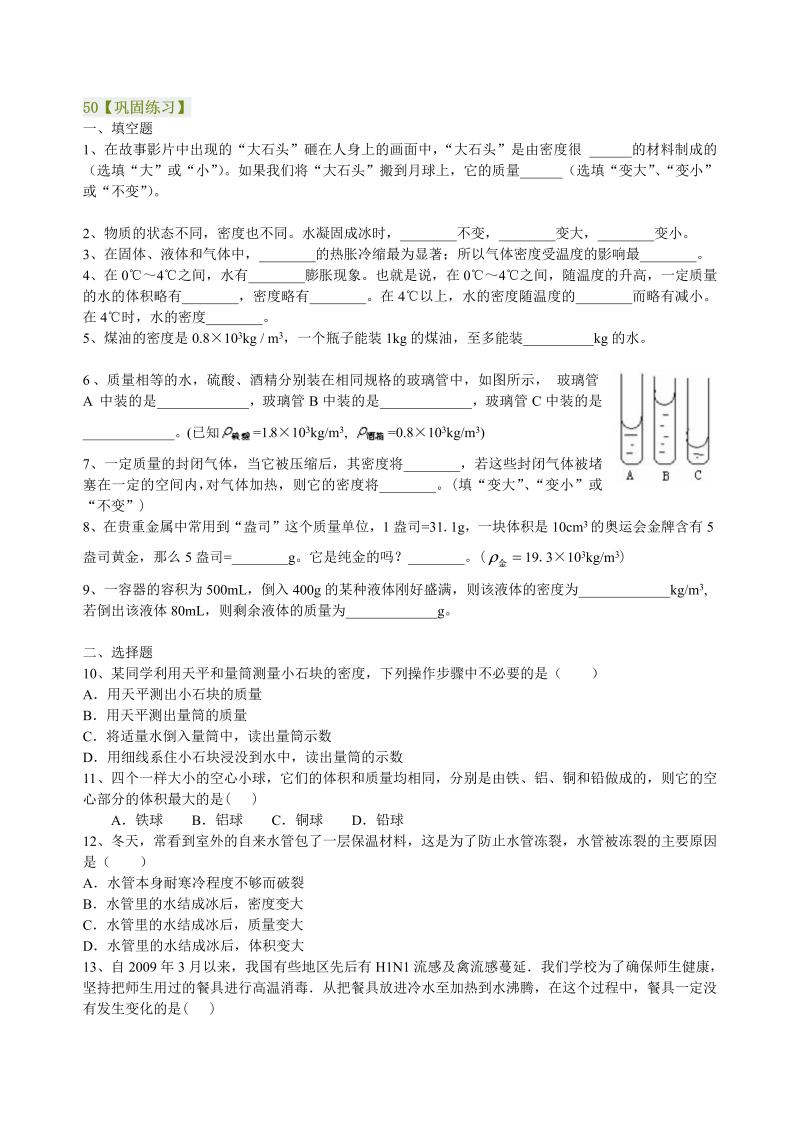 八年级物理上册50密度与社会生活（基础）巩固练习