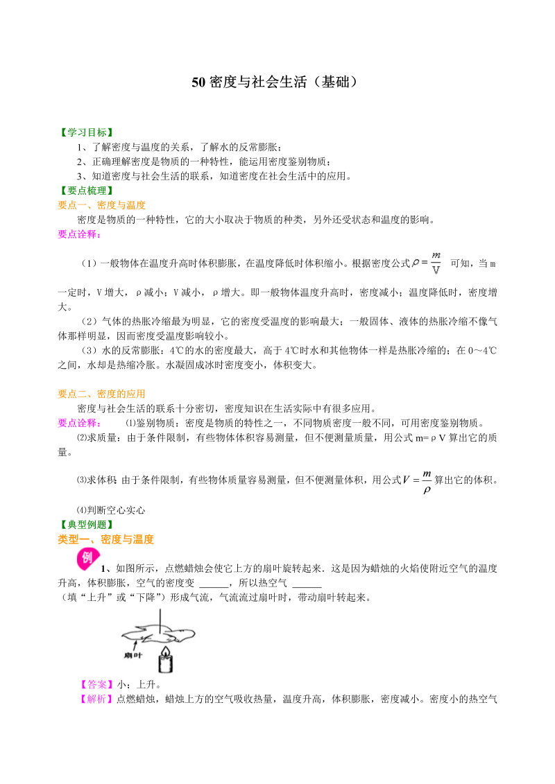 八年级物理上册50密度与社会生活（基础）知识讲解