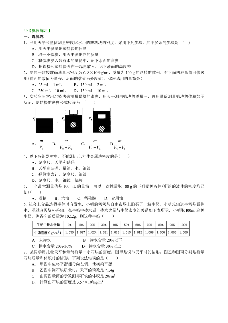 八年级物理上册49测量物质的密度（提高）巩固练习