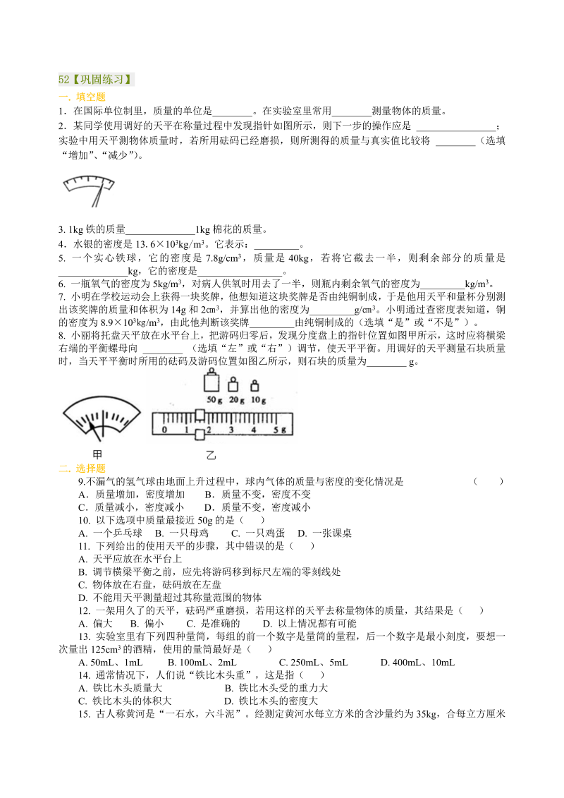 八年级物理上册52《质量与密度》全章复习与巩固（基础）巩固练习