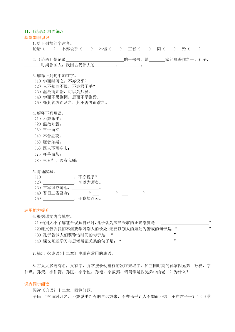 七年级语文上册11《〈论语〉十二章》巩固练习