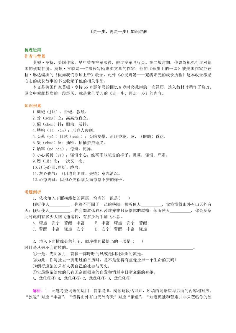 七年级语文上册14《走一步，再走一步》知识讲解