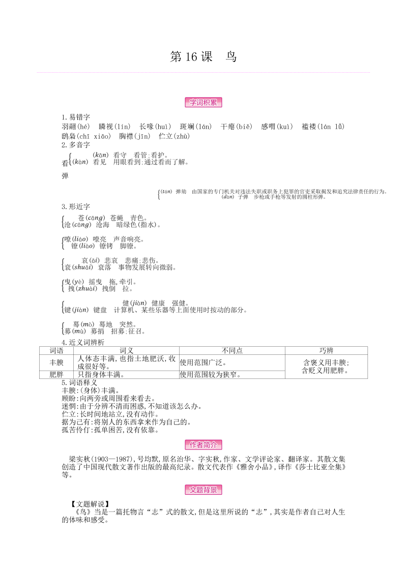 七年级语文上册16 《鸟》