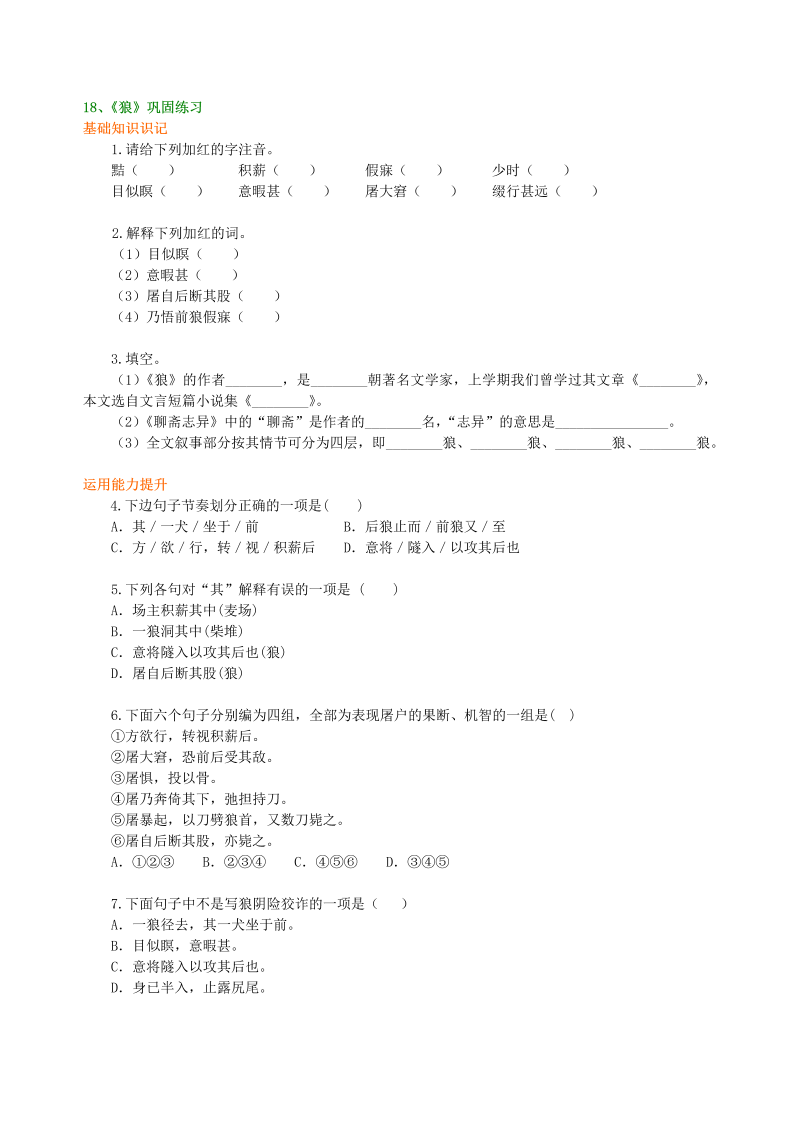 七年级语文上册18《狼》巩固练习