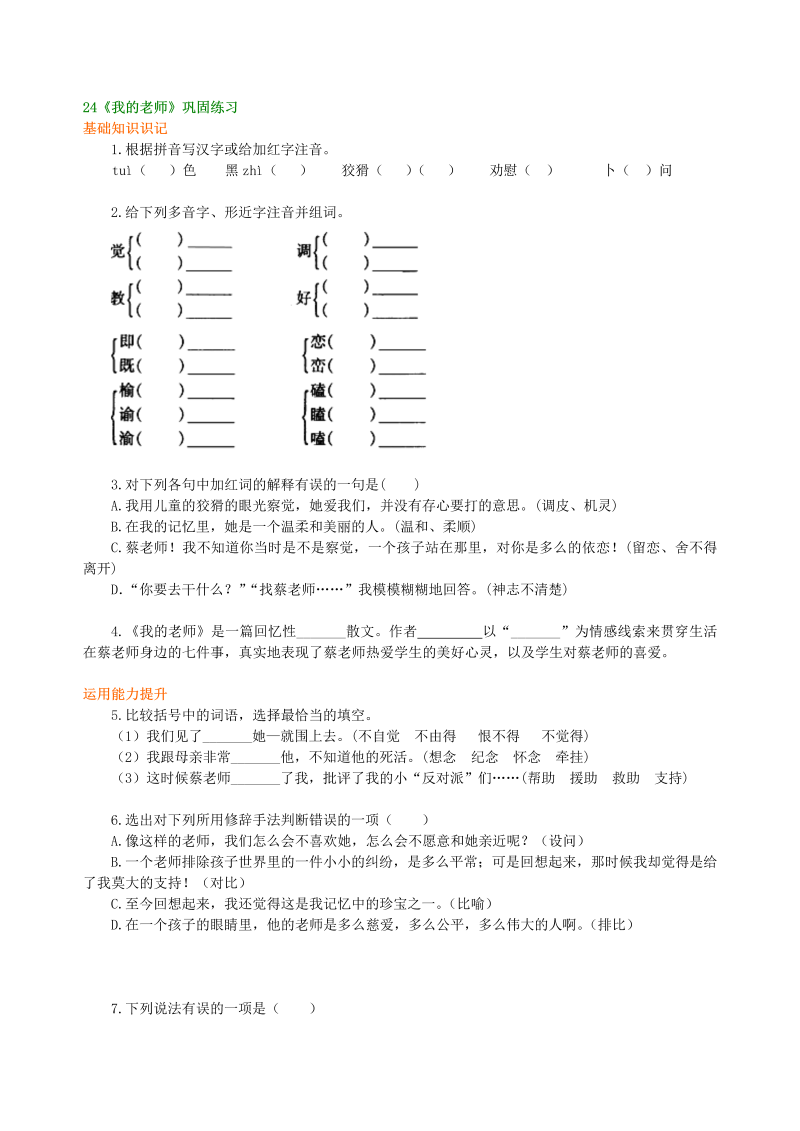 七年级语文上册24《我的老师》巩固练习