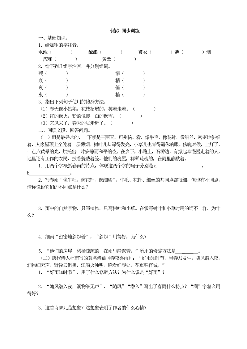 七年级语文上册01《春》同步训练