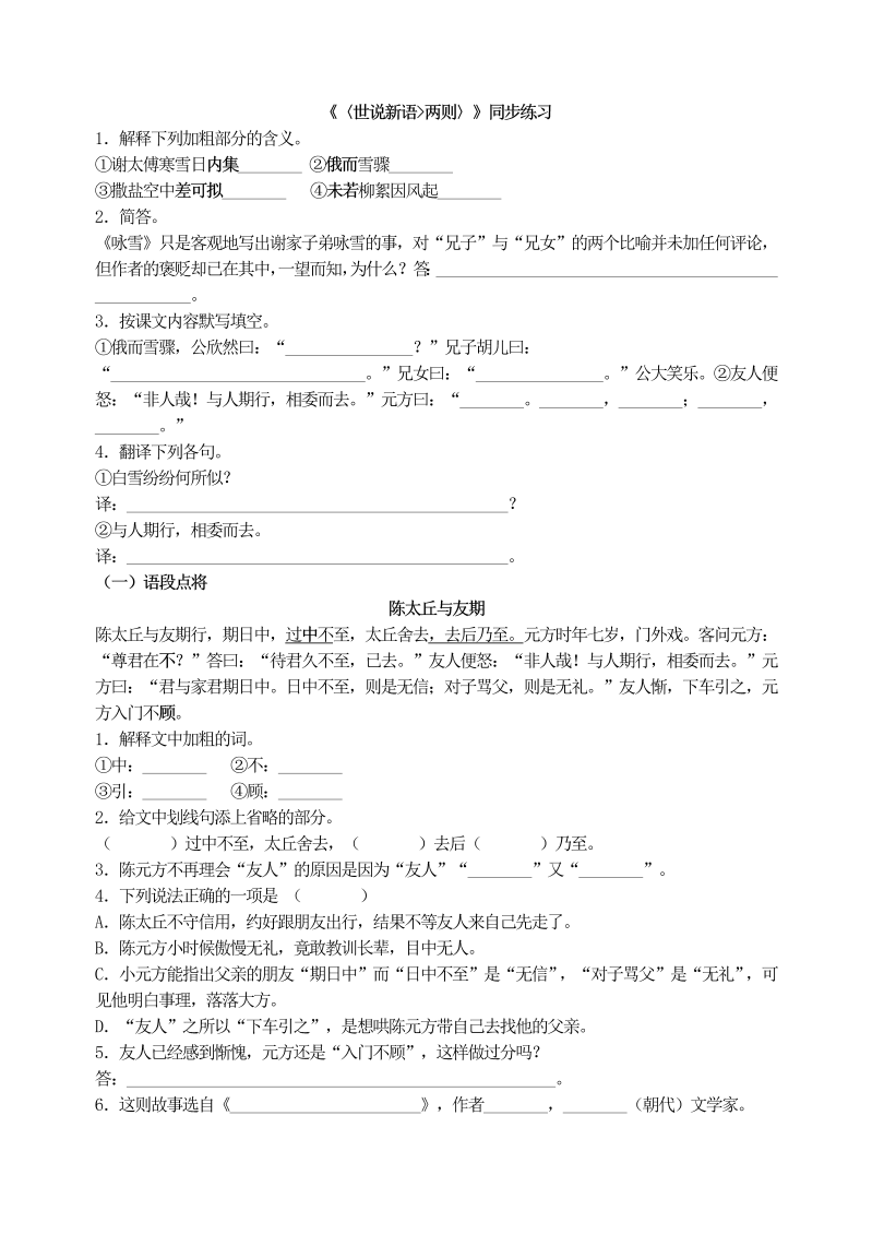 七年级语文上册08 世说新语两则  同步练习