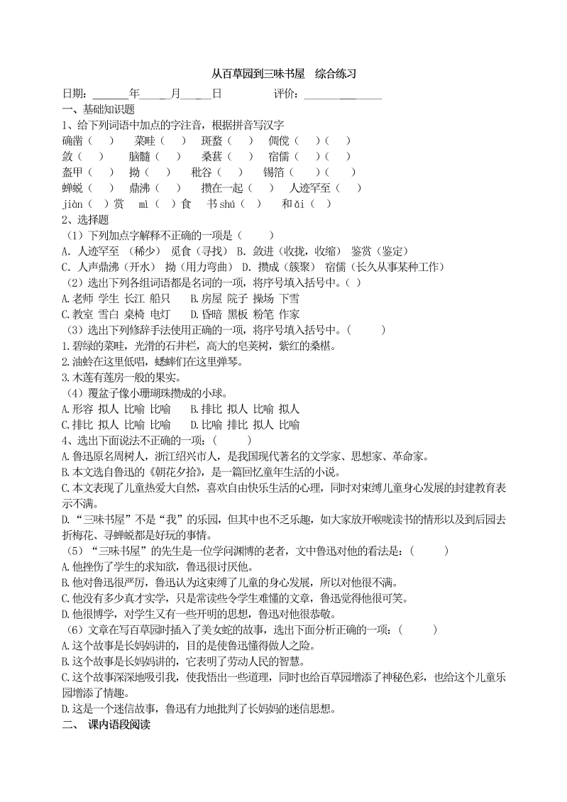 七年级语文上册09 从百草园到三味书屋  综合练习