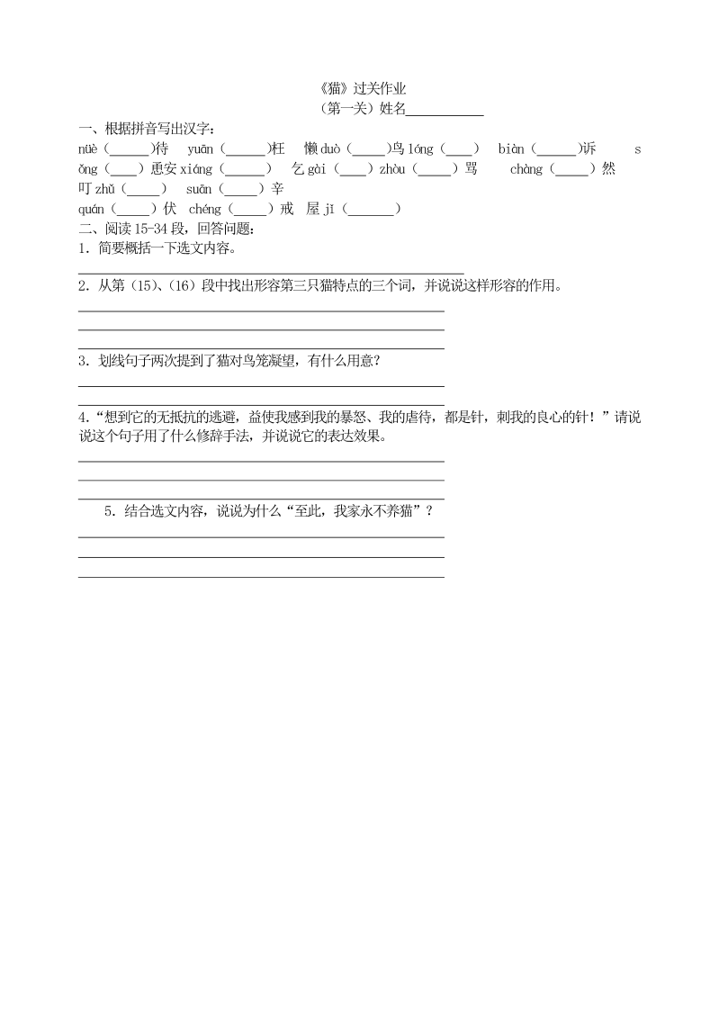 七年级语文上册16《猫》过关作业