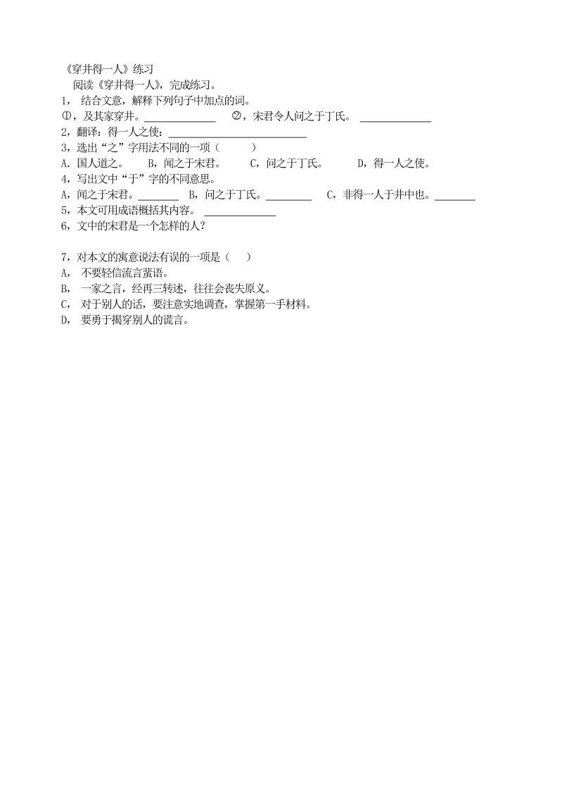 七年级语文上册22《穿井得一人》练习