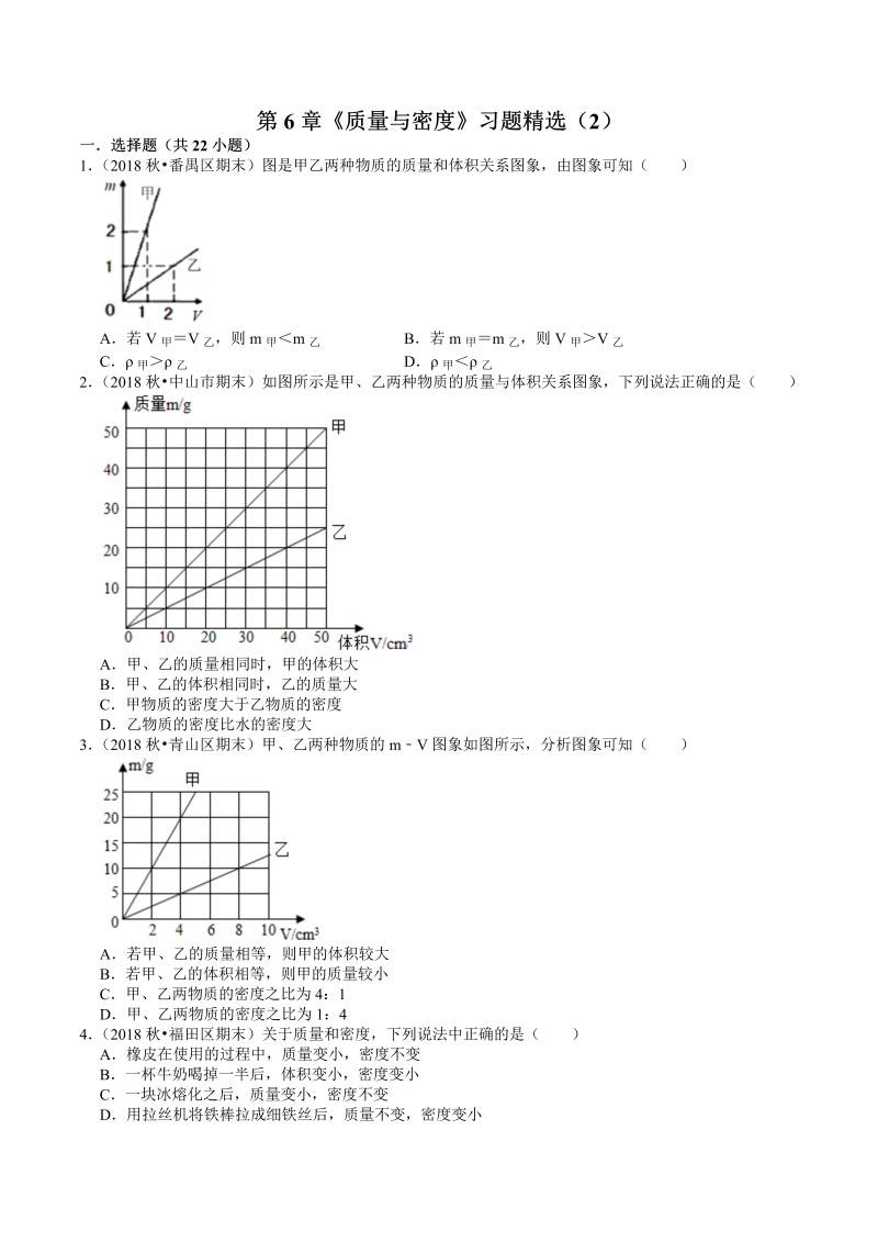 八年级上册物理（人教版）期末专题复习：第6章《质量与密度》习题精选（2）