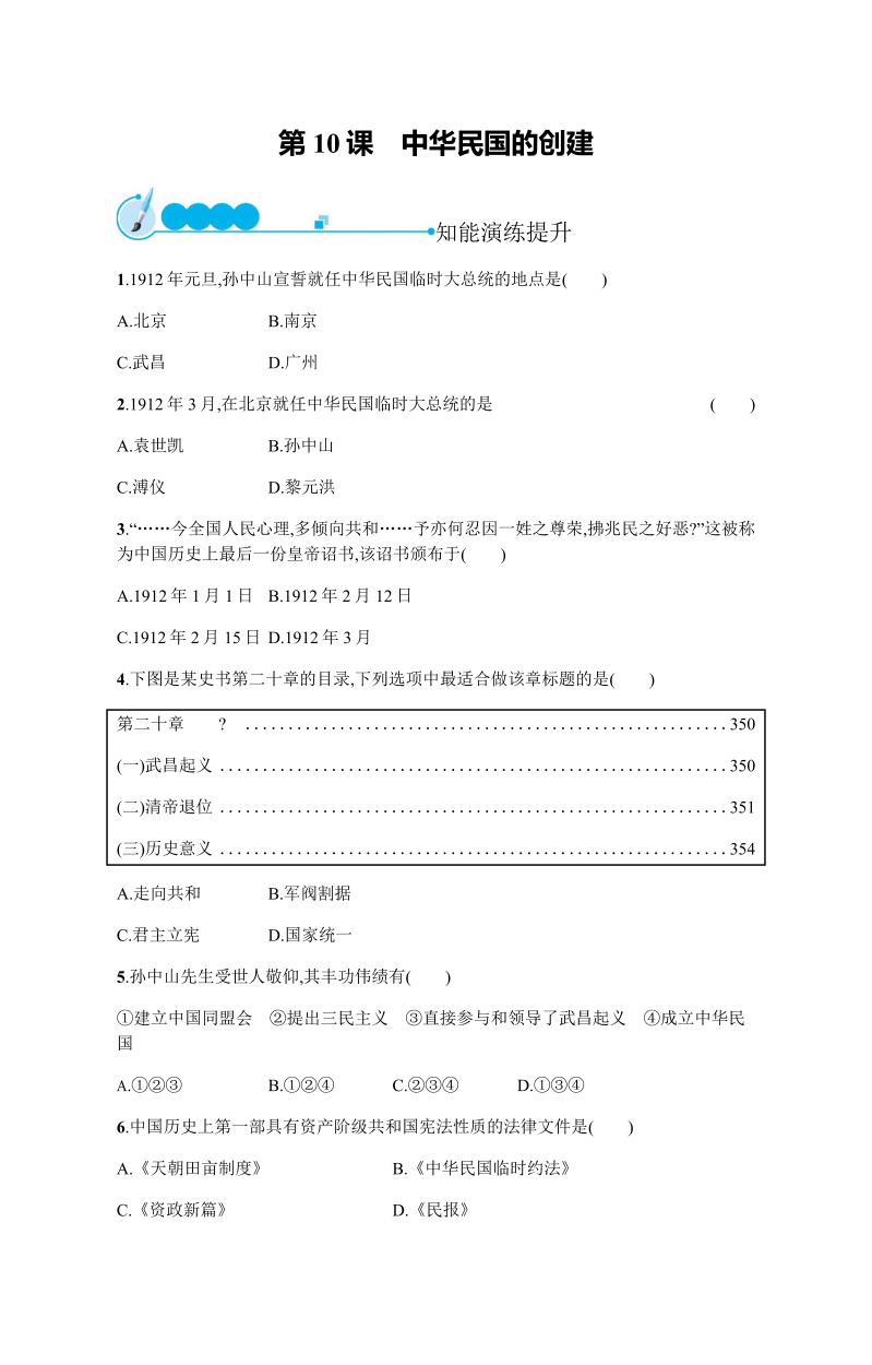 八年级历史上册③第三单元 第10课　中华民国的创建 演练提升