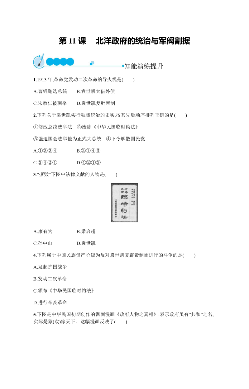 八年级历史上册③第三单元 第11课　北洋政府的统治与军阀割据 演练提升