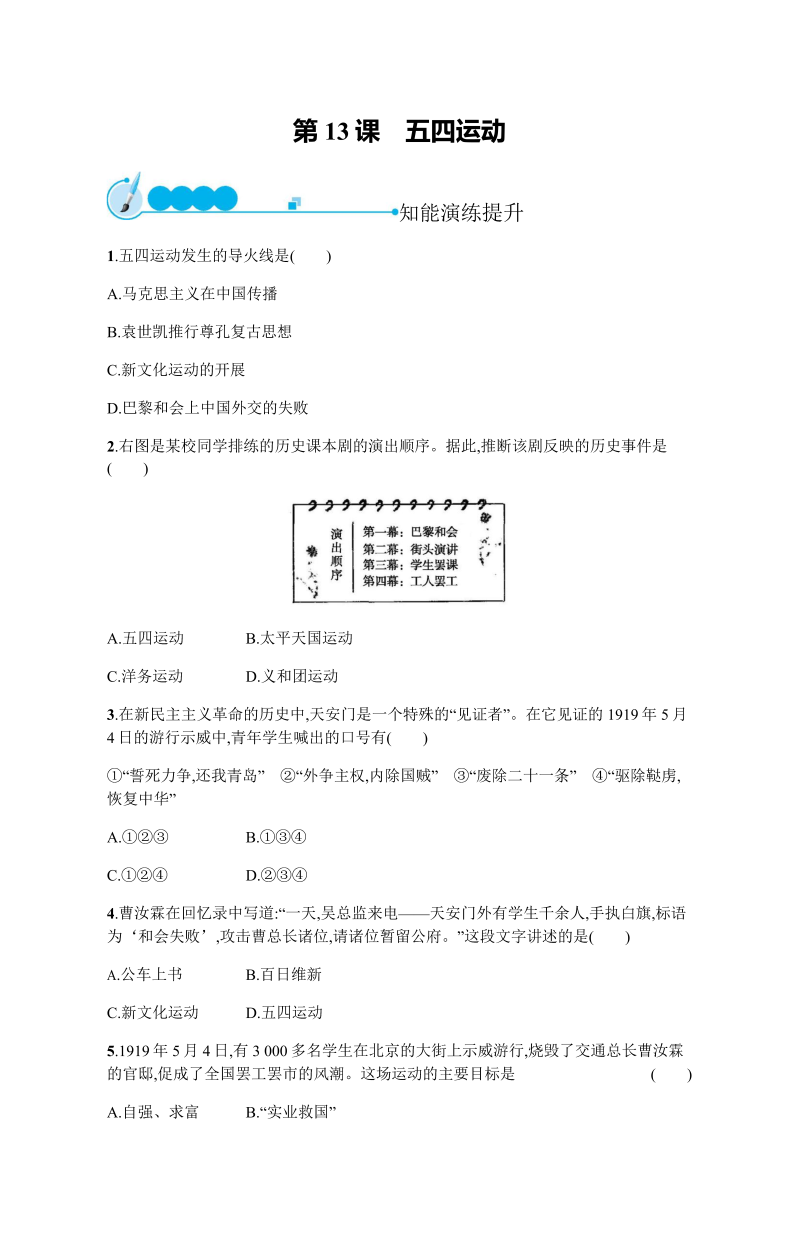 八年级历史上册④第四单元 第13课　五四运动 演练提升