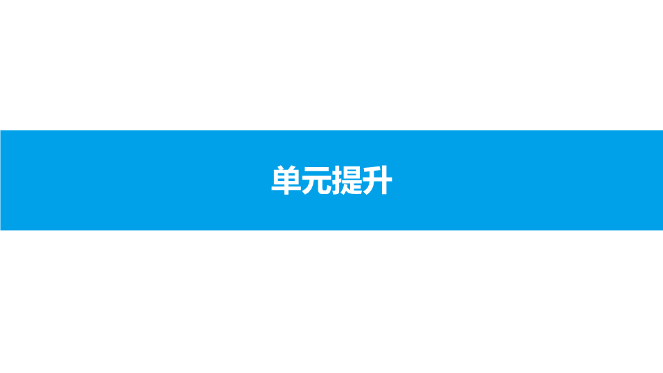 八年级历史上册⑤第五单元 单元提升5