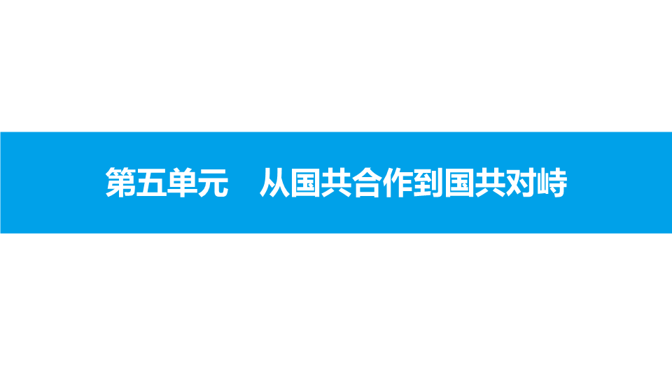 八年级历史上册⑤第五单元 第15课　北伐战争