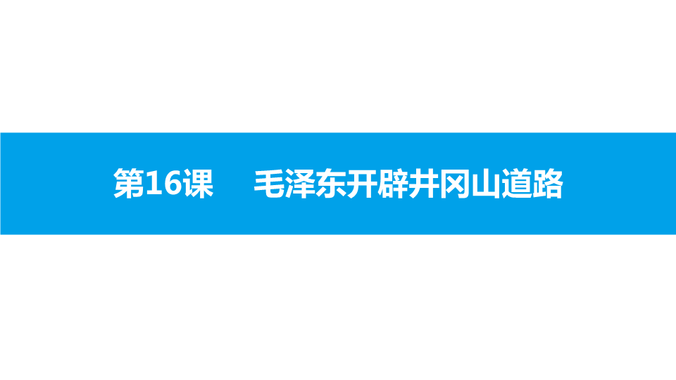 八年级历史上册⑤第五单元 第16课　毛泽东开辟井冈山道路