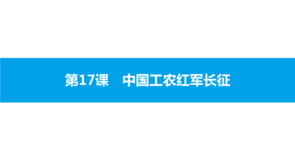 八年级历史上册⑤第五单元 第17课　中国工农红军长征