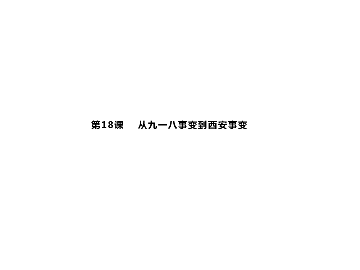 八年级历史上册⑥第六单元 第18课　从九一八事变到西安事变