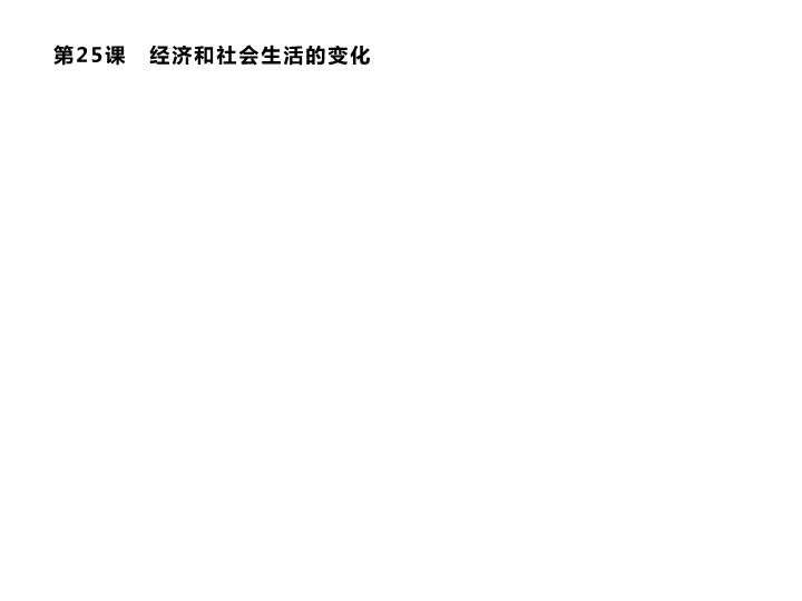 八年级历史上册⑧第八单元 第25课　经济和社会生活的变化